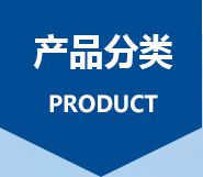 產(chǎn)品分類(lèi)